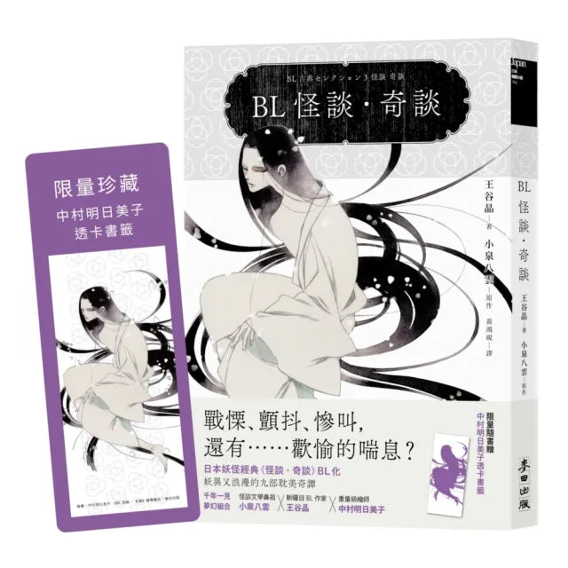 BL怪談?奇談(顛覆文豪小泉八雲經典╳中村明日美子繪製書封 全球獨家隨書贈限量透卡)