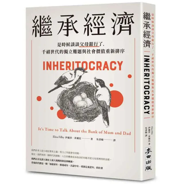 繼承經濟:是時候談談父母銀行了 千禧世代的獨立難題與社會價值重新排序