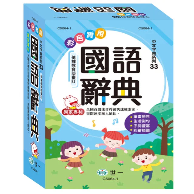 【世一】32K彩色實用國語辭典