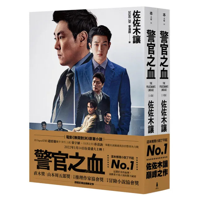 警官之血(上/下冊) 【「這本推理小說了不起」No.1、日本冒險小說協會大獎名作回歸!】