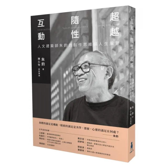 互動•隨性•超越:人文建築師朱鈞的創作思維與人生風景