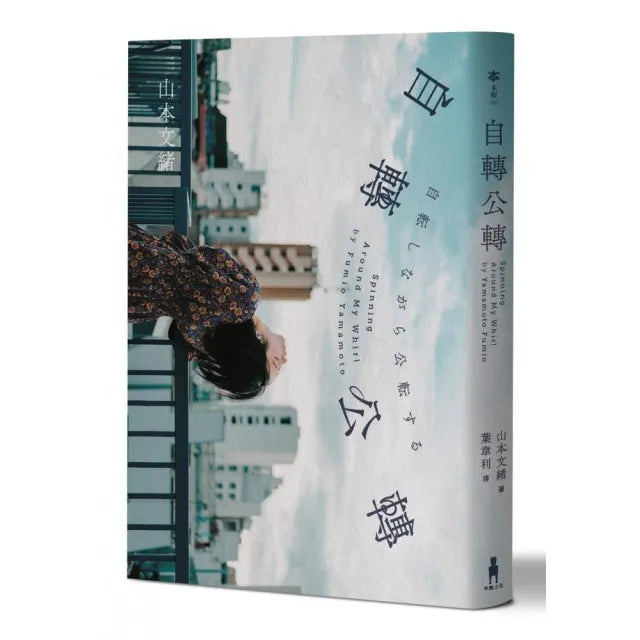 自轉公轉 【直木獎得主山本文緒三大獎最後遺作 名家感動推薦!】