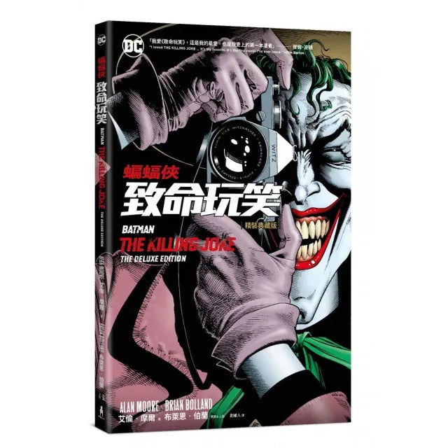 蝙蝠俠:致命玩笑(精裝典藏版)