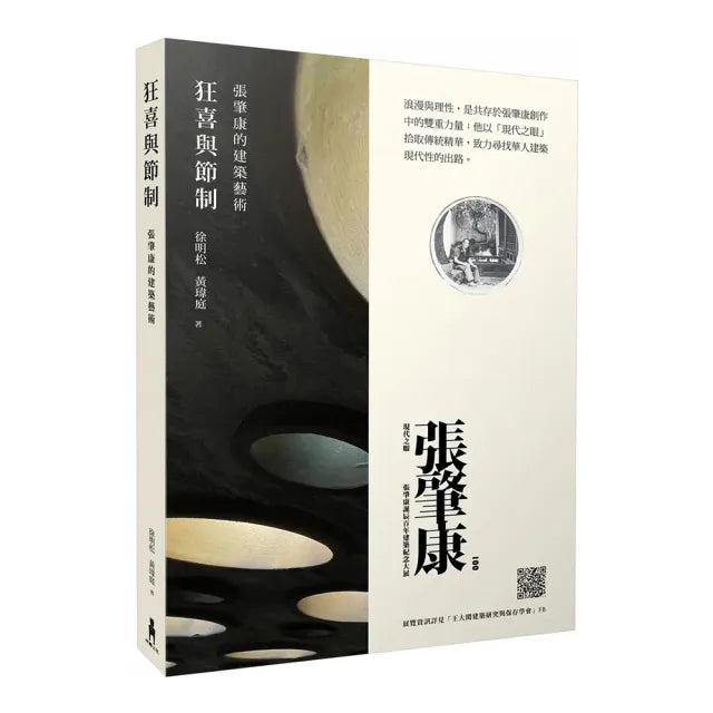 狂喜與節制:張肇康的建築藝術