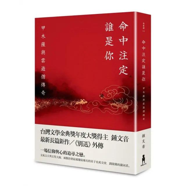 命中注定誰是你:甲木薩與雲遊僧傳奇
