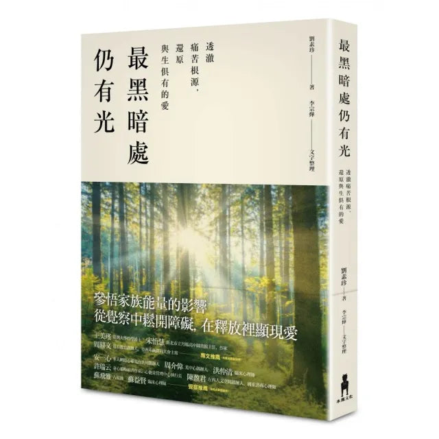 最黑暗處仍有光:透澈痛苦根源,還原與生俱有的愛