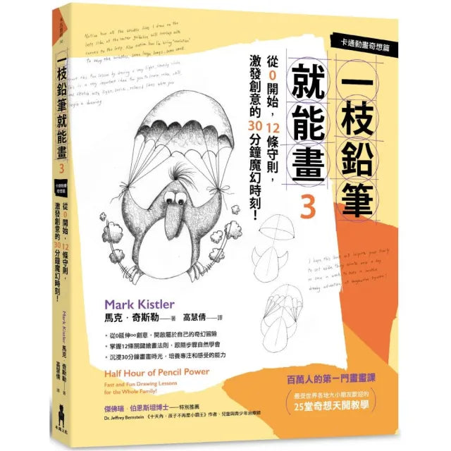 一枝鉛筆就能畫3【卡通動畫奇想篇】:從0開始 12條守則 激發創意的30分鐘魔幻時刻!