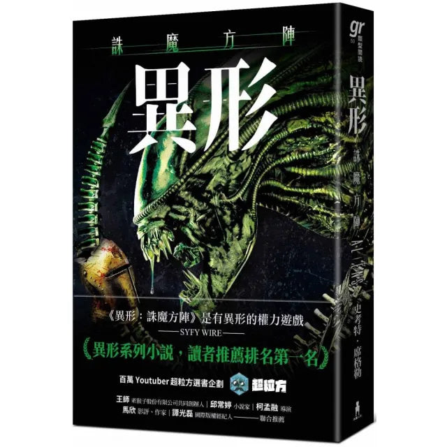 異形:誅魔方陣