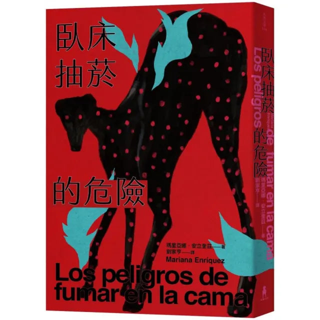 臥床抽菸的危險:驚悚小說公主獻給失蹤者的安魂曲