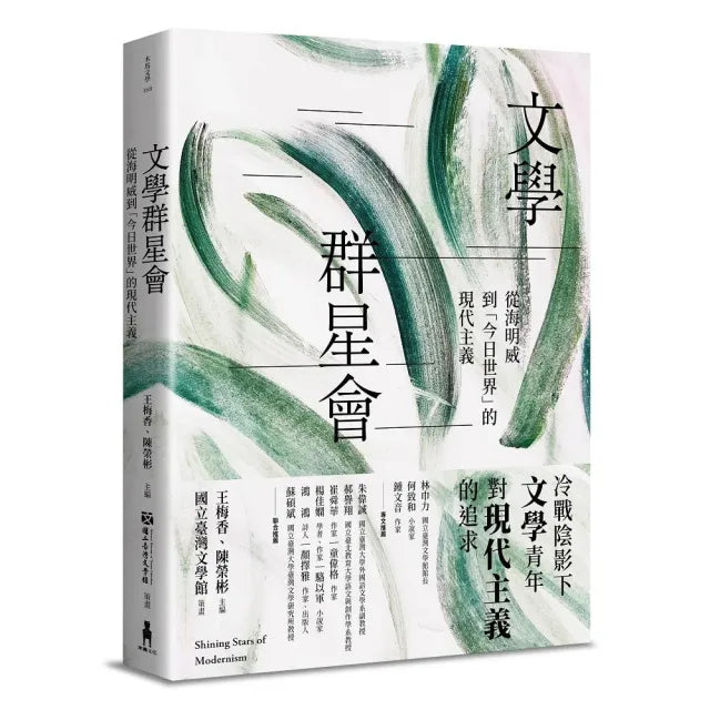 文學群星會:從海明威到「今日世界」的現代主義