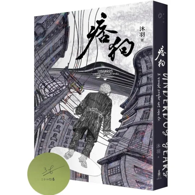 痞狗(作者親簽版)