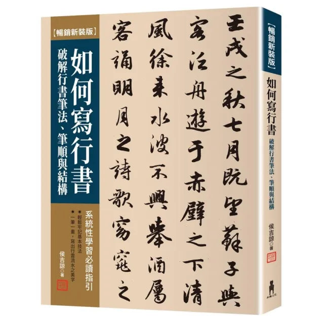 如何寫行書【暢銷新裝版】:破解行書筆法、筆順與結構