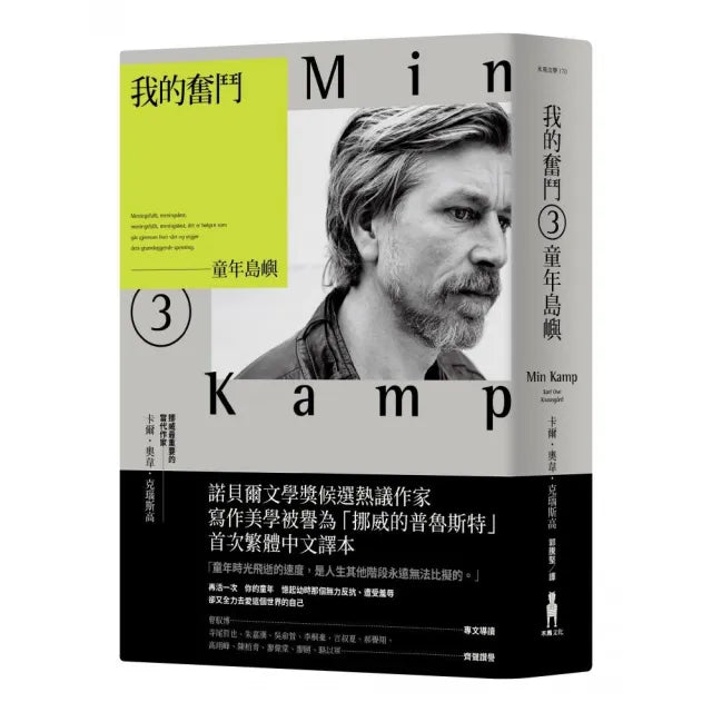 我的奮鬥3:童年島嶼