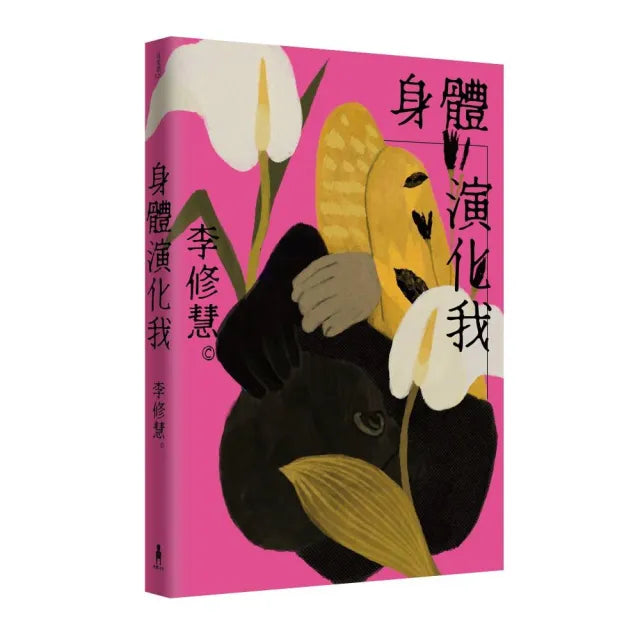 身體演化我:李修慧詩集