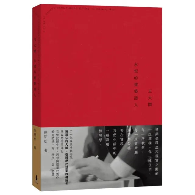 王大閎:永恆的建築詩人(經典增修版)