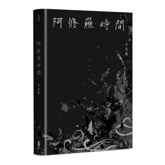 阿修羅時間:王兆基詩集