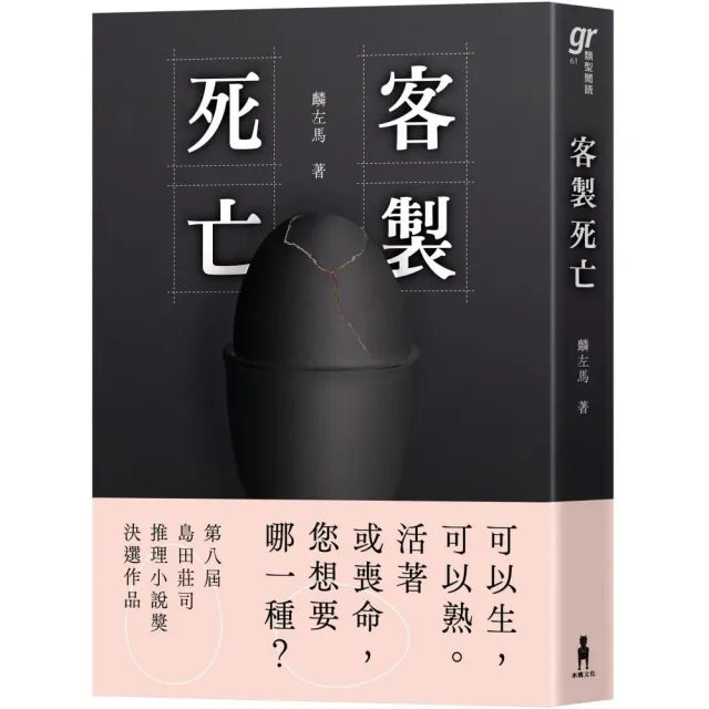 客製死亡(第八屆島田莊司推理小說獎.決選作品)