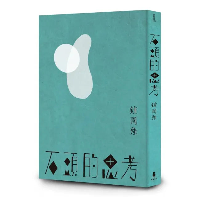 石頭的思考:鍾國強詩集