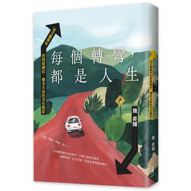 每個轉彎,都是人生:從文藝青年到財經網紅,樂活大叔的浮生散記