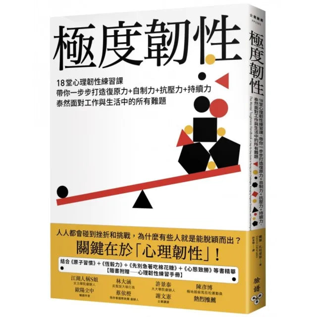極度韌性【隨書贈練習手冊】:18堂心理韌性練習課,泰然面對工作與生活中的所有難題