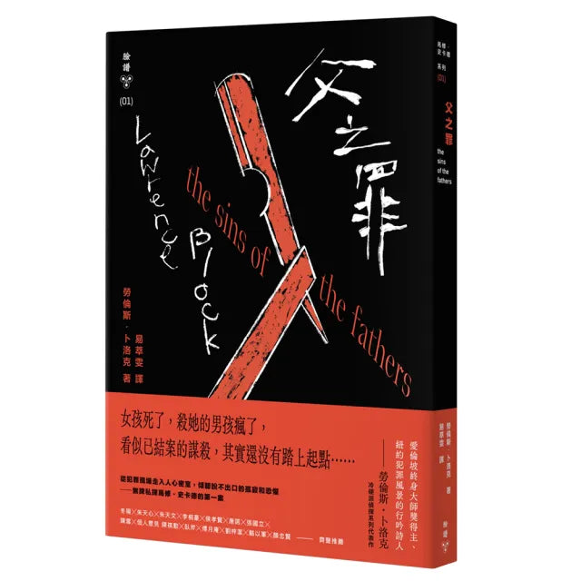 父之罪(紐約犯罪風景塗繪全新設計版)