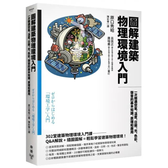 圖解建築物理環境入門:一次精通空氣、溫度、日照、光、色彩、聲音的基本知識、原理和應用