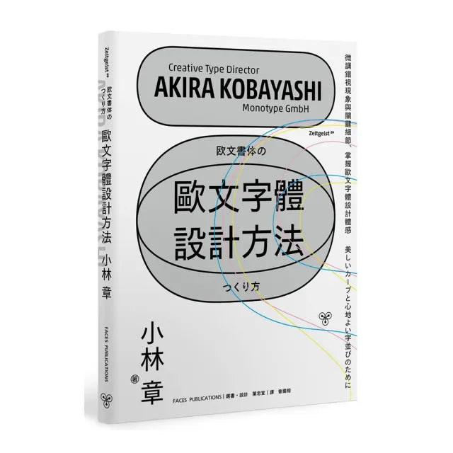 歐文字體設計方法:微調錯視現象與關鍵細節,掌握歐文字體設計體感