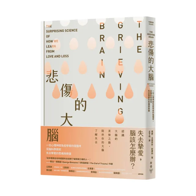 悲傷的大腦:一位心理神經免疫學者的傷慟考,從腦科學探究失去摯愛的悲痛與修復