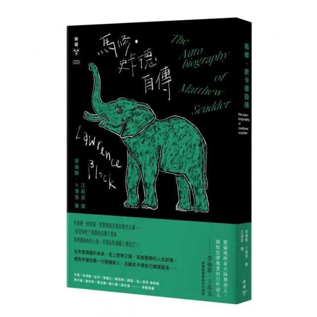 馬修.史卡德自傳