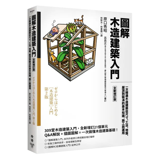 圖解木造建築入門【全新增訂版】:一次精通木造建築從尺寸、工法、地盤、屋頂到裝潢的基本知識、施工與運用