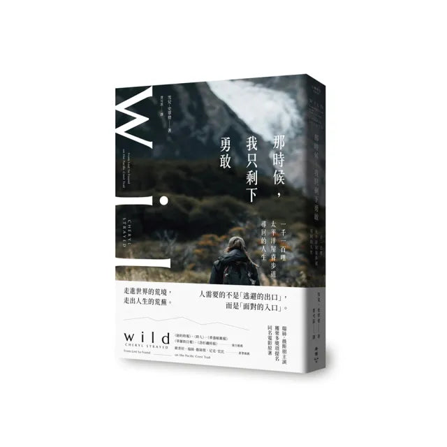那時候我只剩下勇敢:一千一百哩太平洋屋脊步道尋回的人生