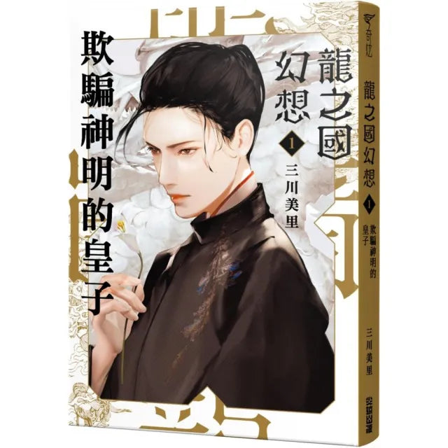 龍之國幻想1:欺騙神明的皇子