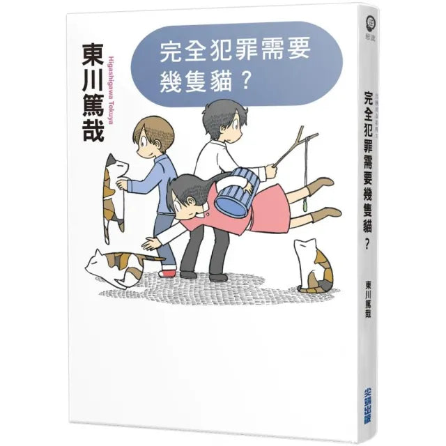 完全犯罪需要幾隻貓?(全新插畫版)