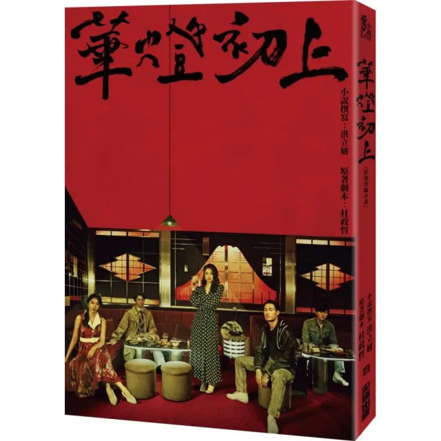 華燈初上:影視改編小說