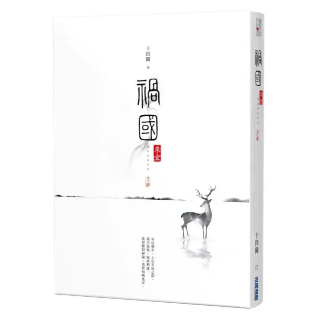 禍國:來宜(下)