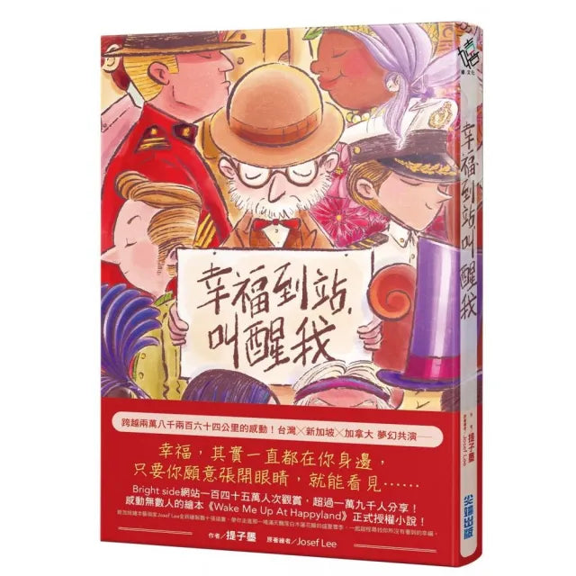 幸福到站,叫醒我(傳遞幸福贈品版)
