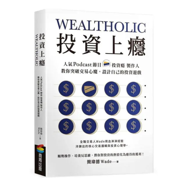 投資上癮:人氣Podcast節目「投資癮」製作人 教你突破交易心魔 設計自己的投資遊戲