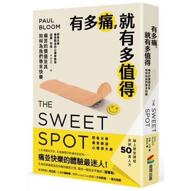 有多痛,就有多值得:痛苦的價值及其如何為我們帶來快樂