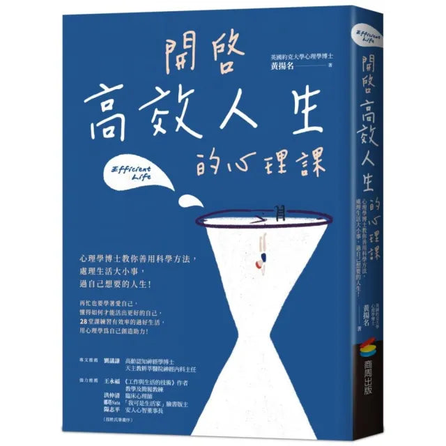 開啟高效人生的心理課:心理學博士教你善用科學方法,過自己想要的人生!