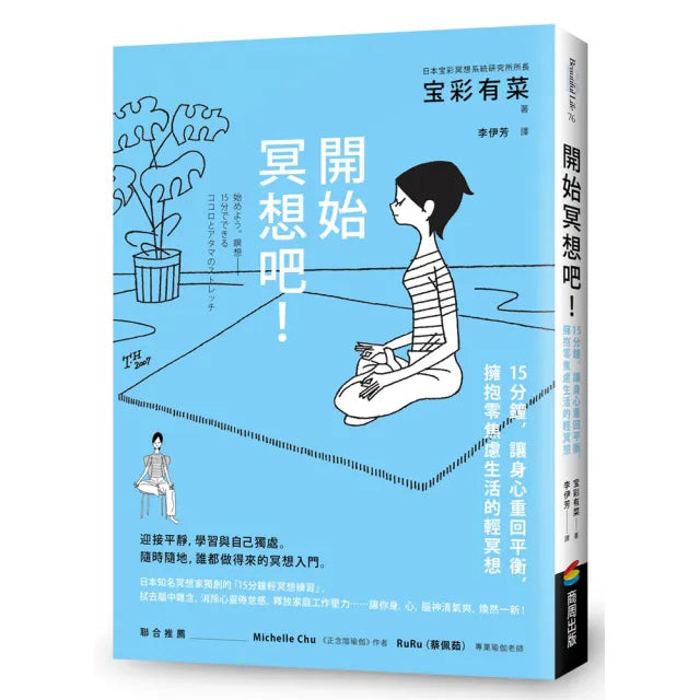 開始冥想吧!:15分鐘,讓身心重回平衡,擁抱零焦慮生活的輕冥想