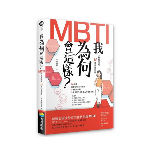 我為何會這樣?——MBTI人格類型的16種性格密碼