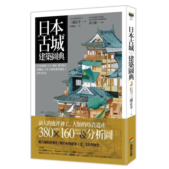 日本古城建築圖典:【全彩圖解】天守、城郭、城門到守城機關,日本古城建築的構造工法與文化史