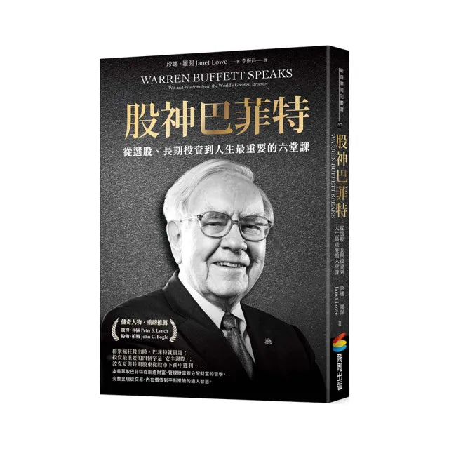 股神巴菲特:從選股、長期投資到人生最重要的六堂課