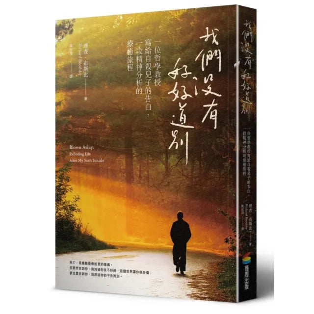我們沒有好好道別:一位哲學教授寫給自殺兒子的告白,一段精神分析的療癒旅程