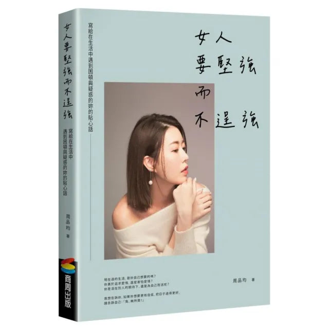 女人要堅強而不逞強(暢銷慶功版)