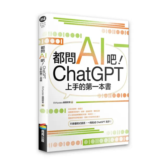都問AI吧!ChatGPT上手的第一本書