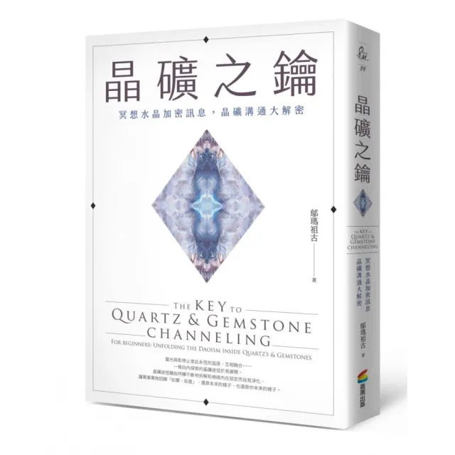 晶礦之鑰:冥想水晶加密訊息,晶礦溝通大解密
