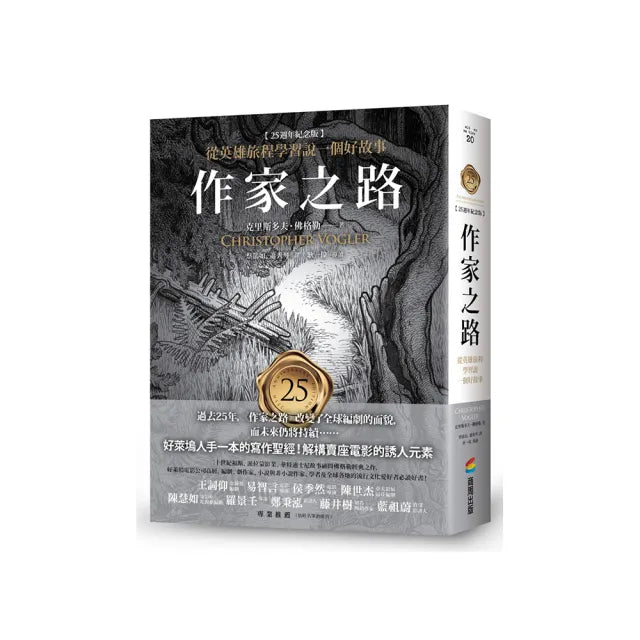 作家之路:【25週年紀念版】從英雄旅程學習說一個好故事