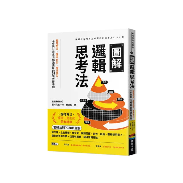 圖解邏輯思考法:整理想法、應答自如、看清情況,工作與日常生活暢通無阻的35項致勝準則