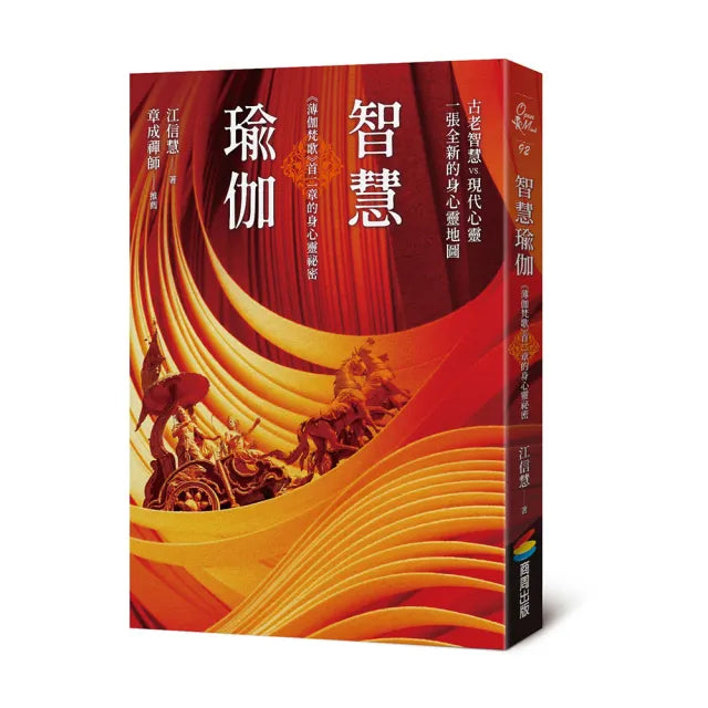 智慧瑜伽:《薄伽梵歌》首二章的身心靈祕密